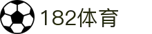 182体育 - 涵盖全球顶级赛事直播与专业盘口分析的体育门户